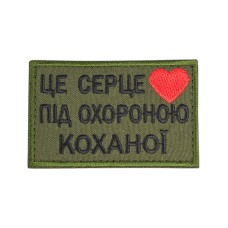 Нашивка (Це серце під охороною коханої, липучка, 8*5 см) Олива