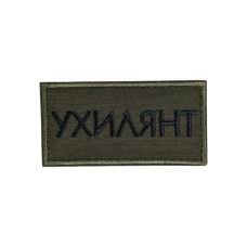 Нашивка нагрудна (Ухилянт, липучка, 8*4 см) Олива