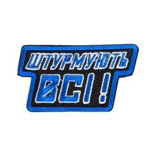 Шеврон сувенір ("Штурмують всі", липучка, 9*5 см) Чорний