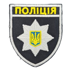 Шеврон Поліція без липучки Темно синій