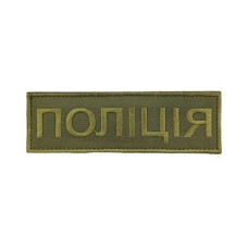 Нашивка нагрудна "Поліція" олива велика на липучці