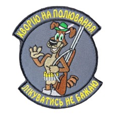 Шеврон "Хворий полюванням"