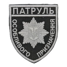 Шеврон Поліція Особливого призначення (сіра нитка) на липучці Чорний
