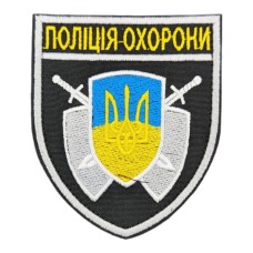 Шеврон Поліція охорони на липучці Чорний