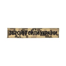 Нашивка Збройні сили України (нитка чорна, на липучці) Піксель