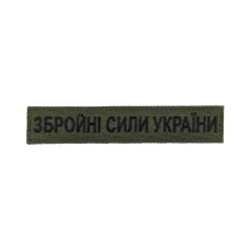 Нашивка Збройні сили України (нитка чорна, на липучці) Олива