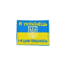 Нашивка "Я українець і цим пишаюся" 9х7см липучка Жовто-блакитний