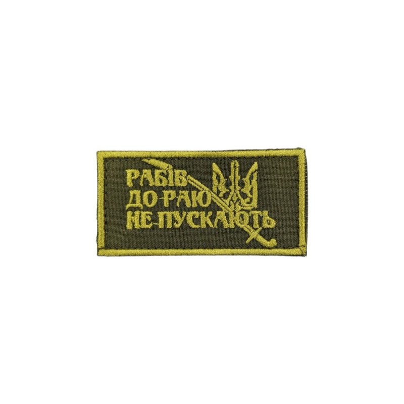 Нашивка "Рабів до раю не пускають" 8х4см липучка Олива
