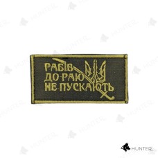 Нашивка "Рабів до раю не пускають" 8х4см липучка Олива