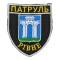 Шеврон Патруль Рівне на липучці Чорний