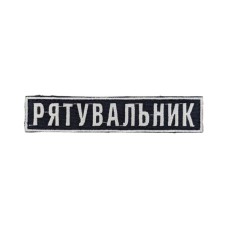 Нашивка "Рятувальник" 12х2,5см липучка Темно синій