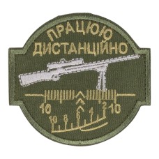 Шеврон "Працюю дистанційно" (8x8,5см) липучка Олива