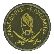 Шеврон "Рабів до раю не пускають" липучка Олива