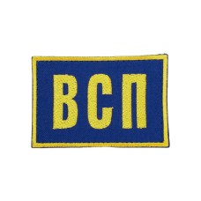 Нашивка "ВСП" 9х6см липучка Синій