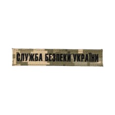 Нашивка "СБУ" (2,5х13см) чорна нитка, липучка Піксель