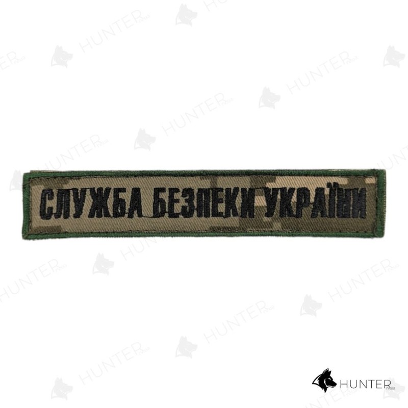 Нашивка "СБУ" (2,5х13см) чорна нитка, липучка Піксель