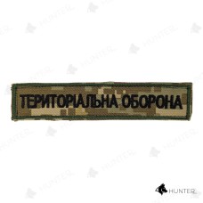 Нашивка Територіальна оборона 13х2,5см (нитка чорна, на липучці) Піксель