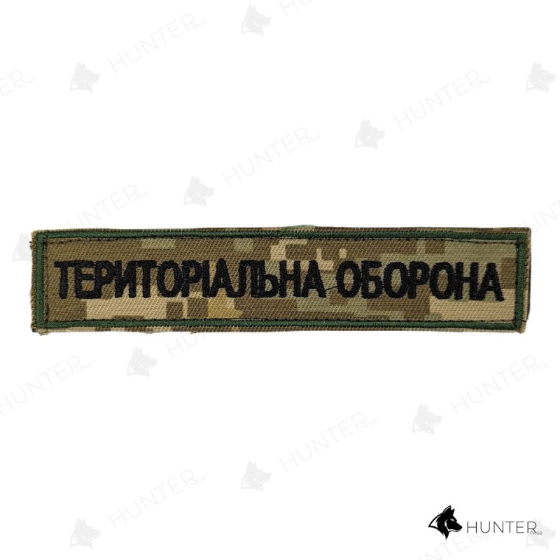 Нашивка Територіальна оборона 13х2,5см (нитка чорна, на липучці) Піксель