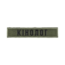 Нашивка КІНОЛОГ 13х2,5см (нитка чорна, на липучці) Олива