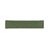 Нашивка ДКВС 13х2,5 липучка Олива