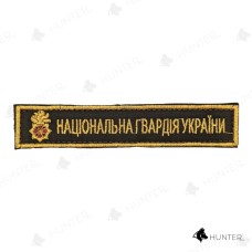 Нашивка Національна гвардія України (кольоровий, полум'я) 13х2,5см липучка Олива