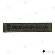 Нашивка Національна гвардія України (емблема чорний) 13х2,5см липучка Олива
