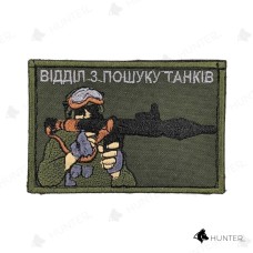 Шеврон "Відділ з пошуку танків" липучка Олива