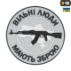 Патч Вільні Люди Мають Зброю (АК) PVC Grey