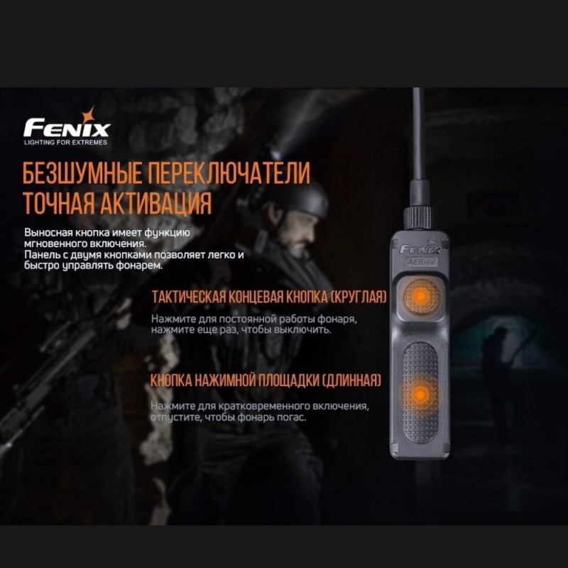 Виносна тактична кнопка Fenix AER-04