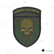 Шеврон 72 ОМБр Україна або смерть липучка Олива