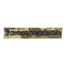 Нашивка Десантно-штурмові війська (нитка чорна, на липучці) 13х2,5см Піксель