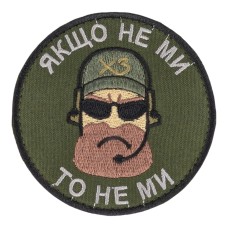 Шеврон "Якщо не ми то не ми" 9см на липучці Олива