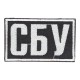 Нашивка СБУ (7,5х4,5см) на липучці Чорний
